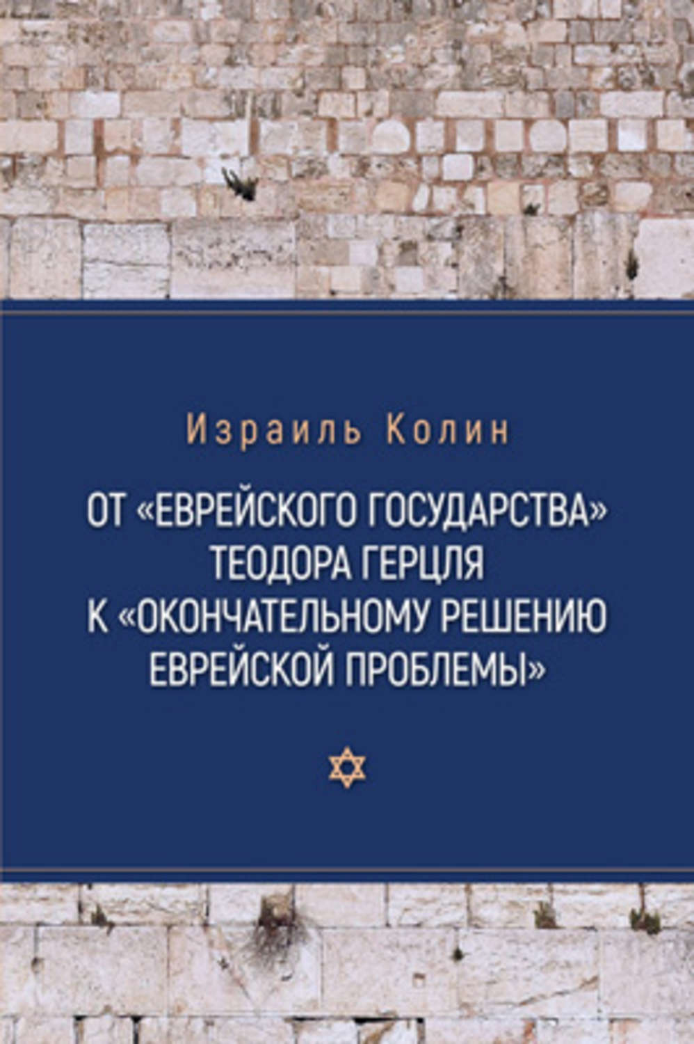 Обложка книги «От «Еврейского государства» Теодора Герцля к «Окончательному решению еврейской проблемы»»