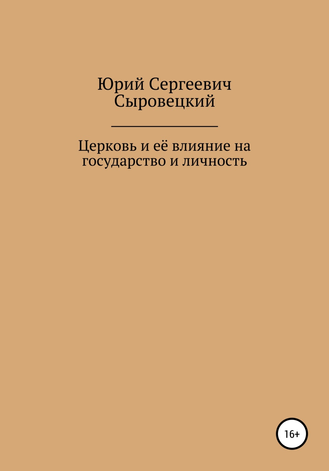 Обложка книги «Церковь и её влияние на государство и личность»