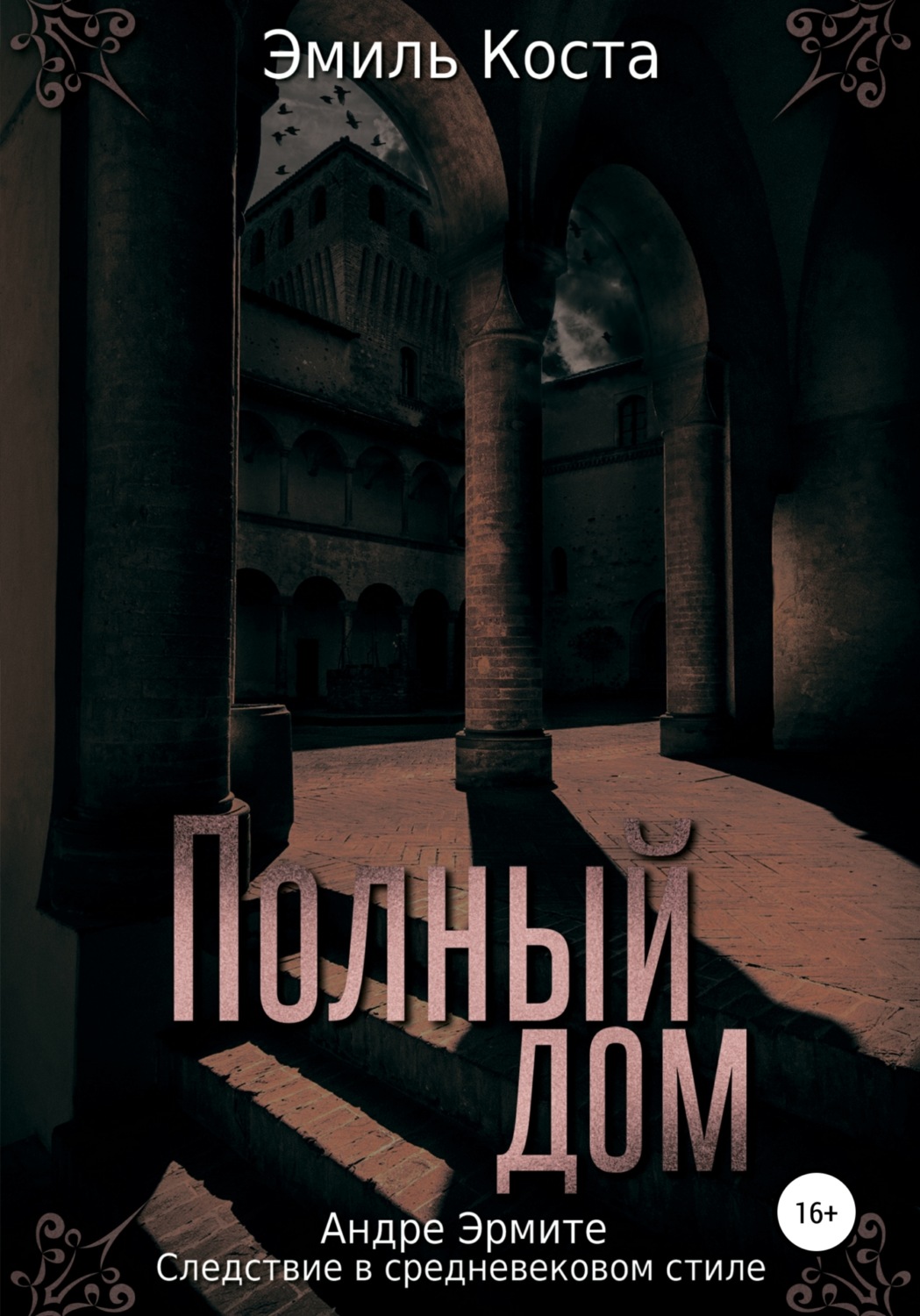 Обложка книги «Полный дом»