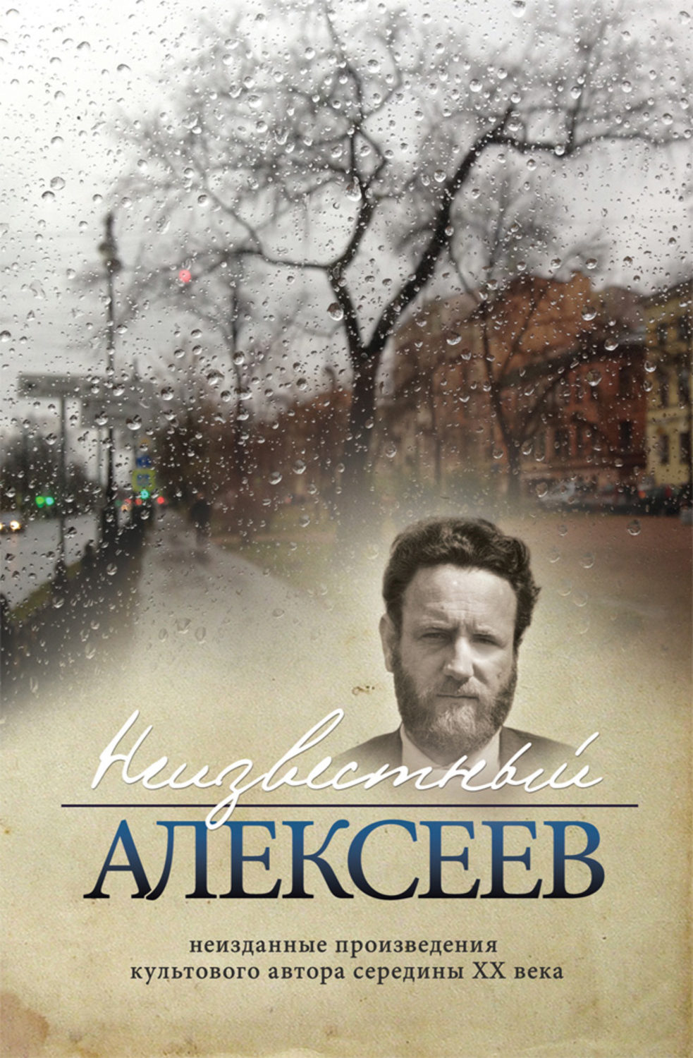Обложка книги «Неизвестный Алексеев. Том 5. Вариации. Стихотворения последних лет»