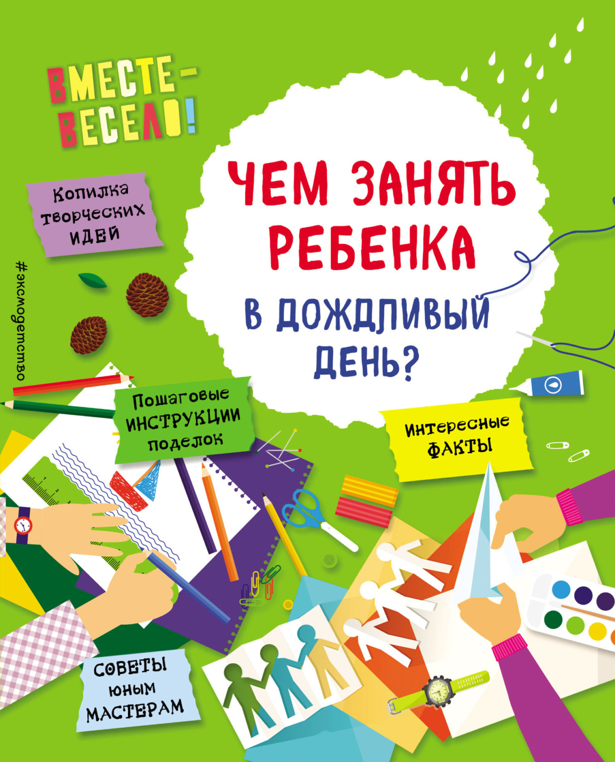 Обложка книги «Чем занять ребенка в дождливый день?»