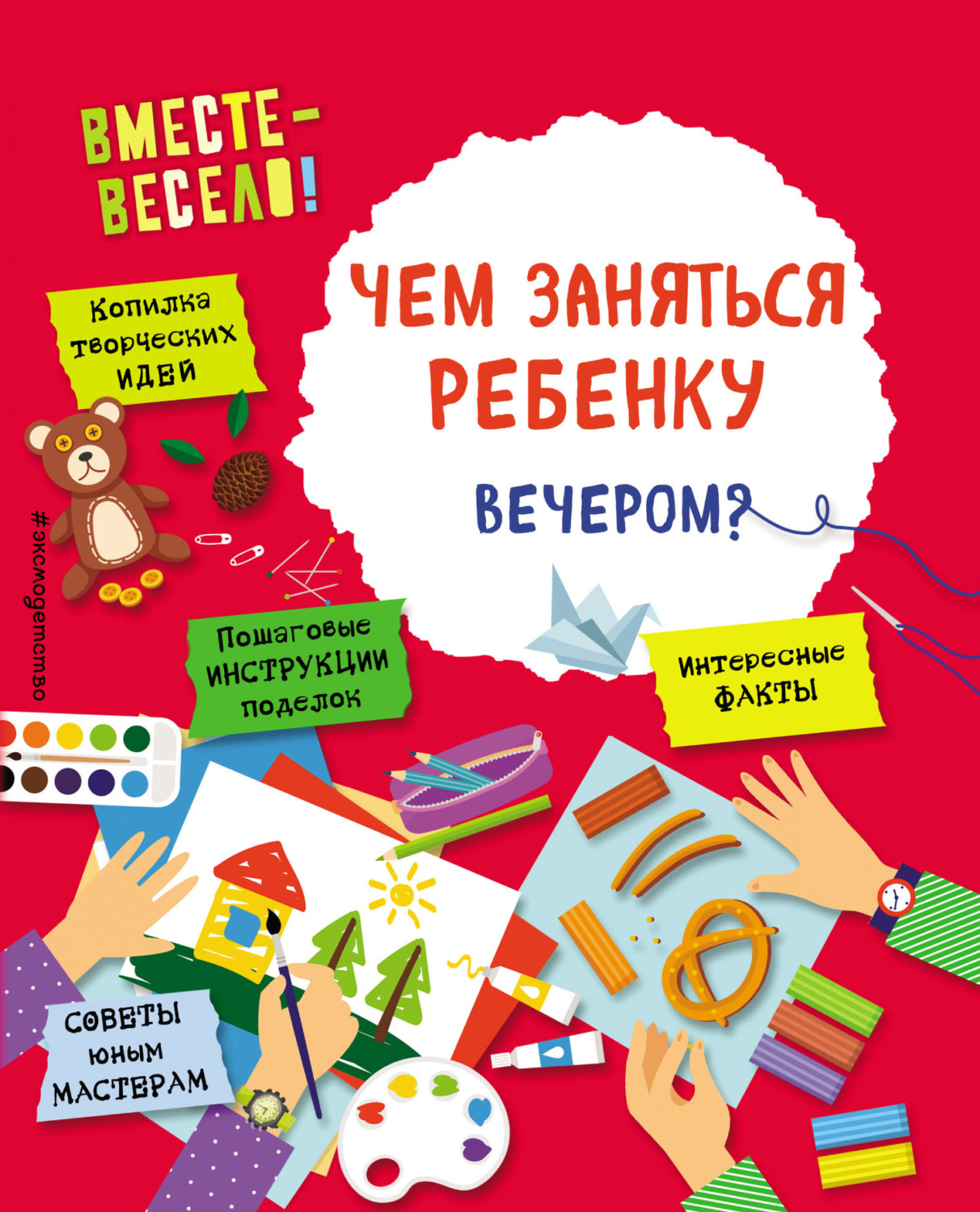 Обложка книги «Чем заняться ребенку вечером?»