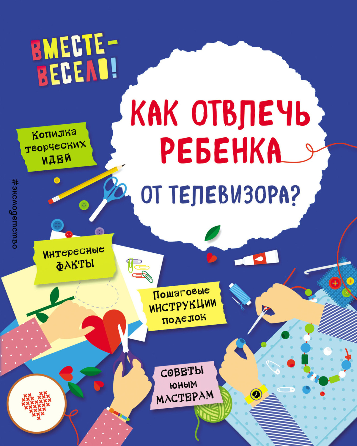 Обложка книги «Как отвлечь ребенка от телевизора?»
