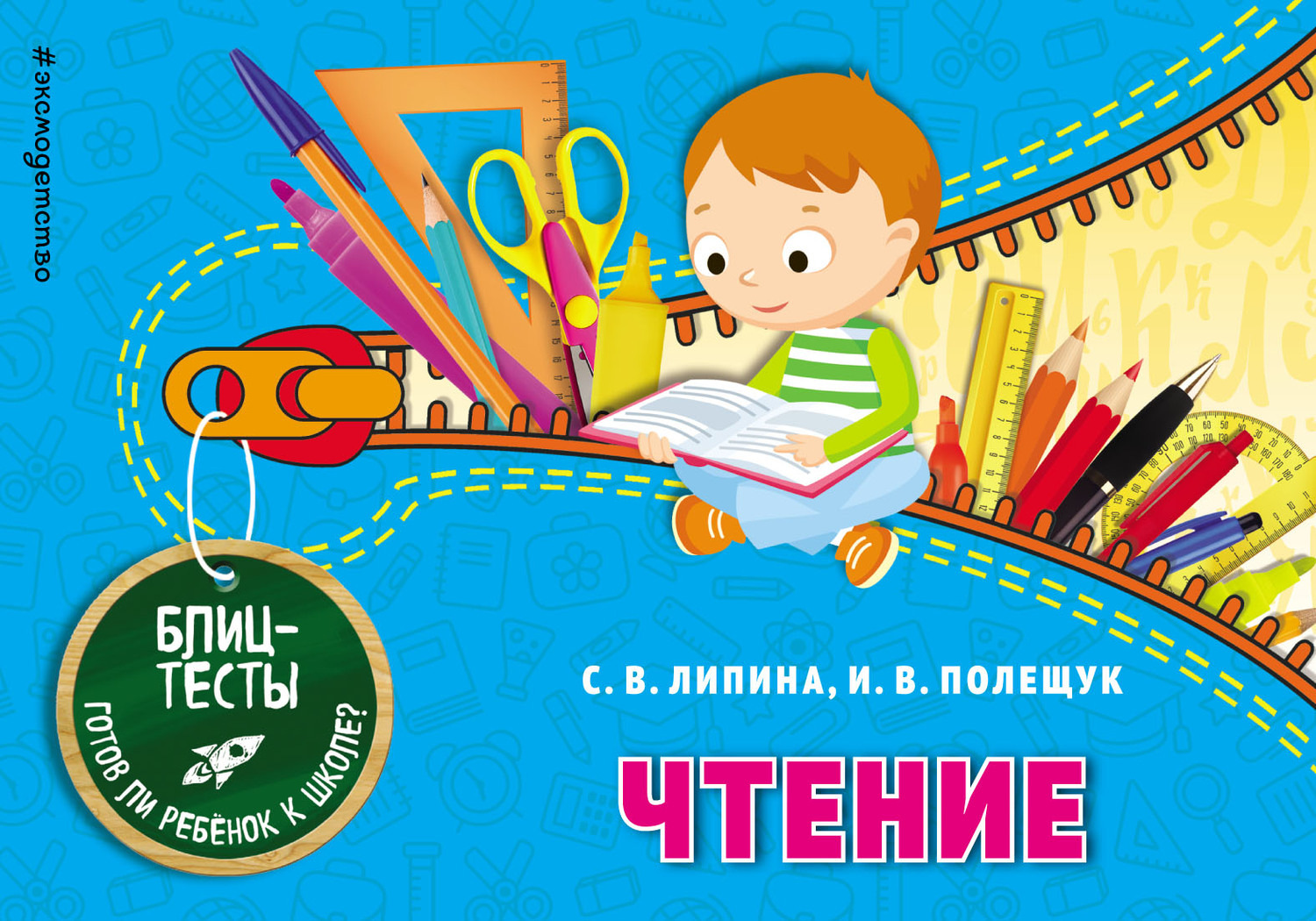 Обложка книги «Чтение»