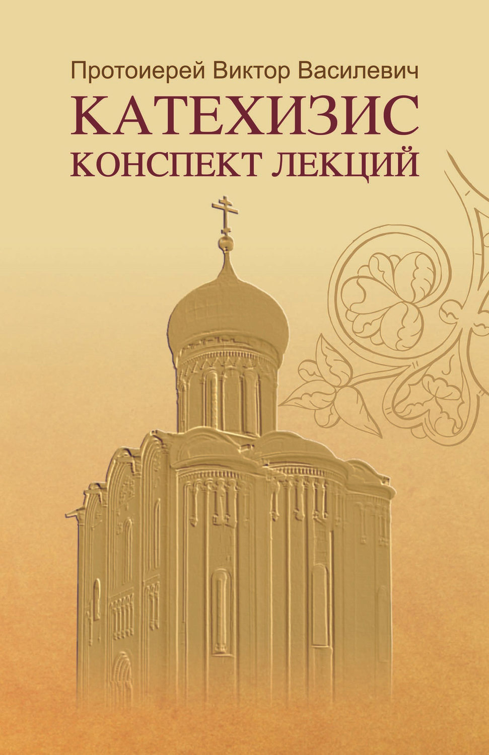 Обложка книги «Катехизис. Конспект лекций»