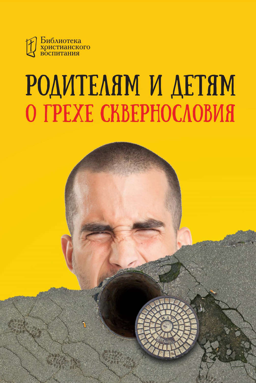 Обложка книги «Родителям и детям о грехе сквернословия»