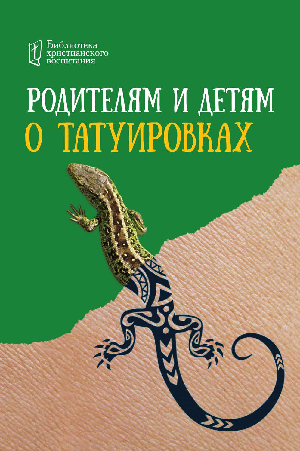 Обложка книги «Родителям и детям о татуировках»