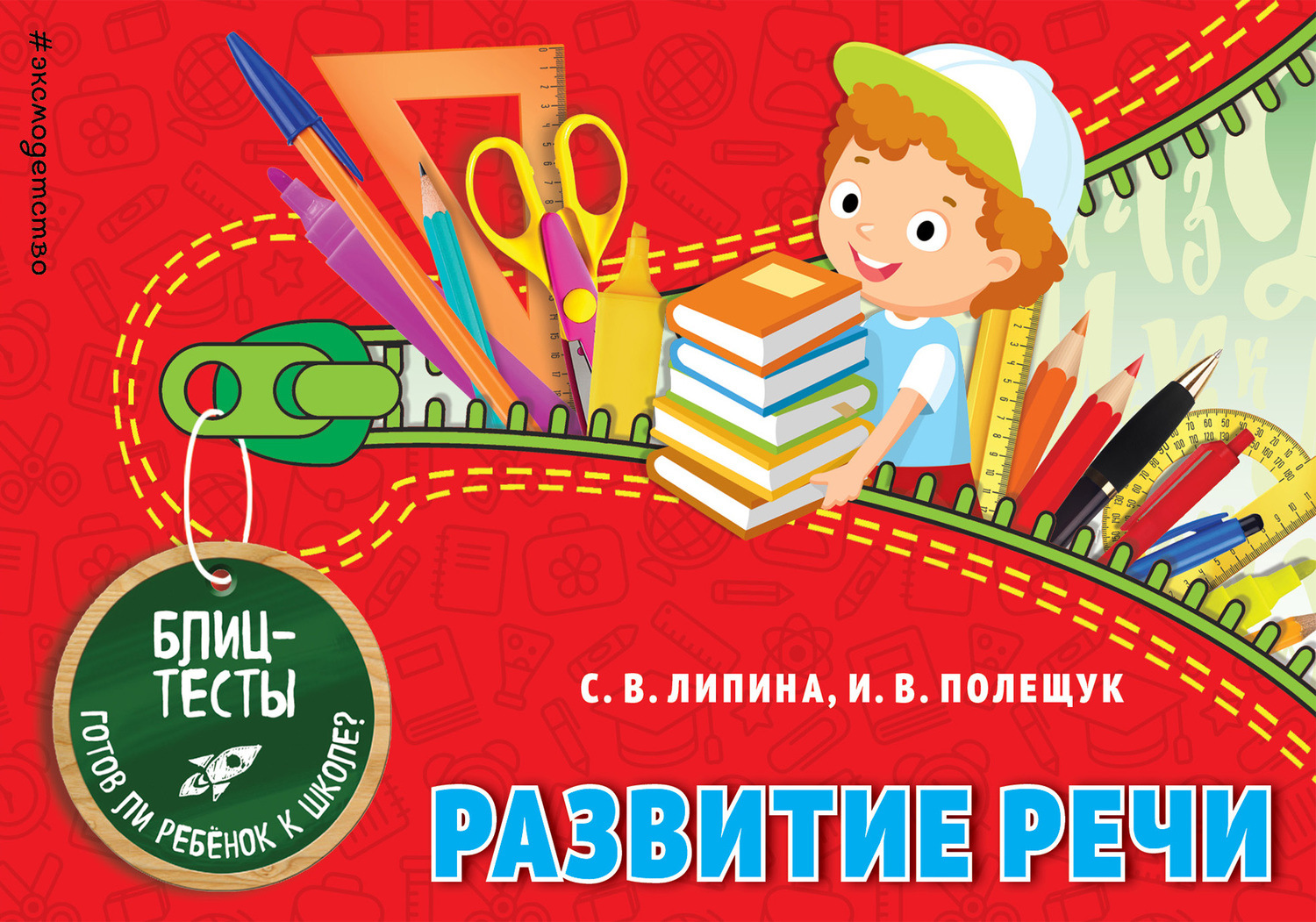 Обложка книги «Развитие речи»