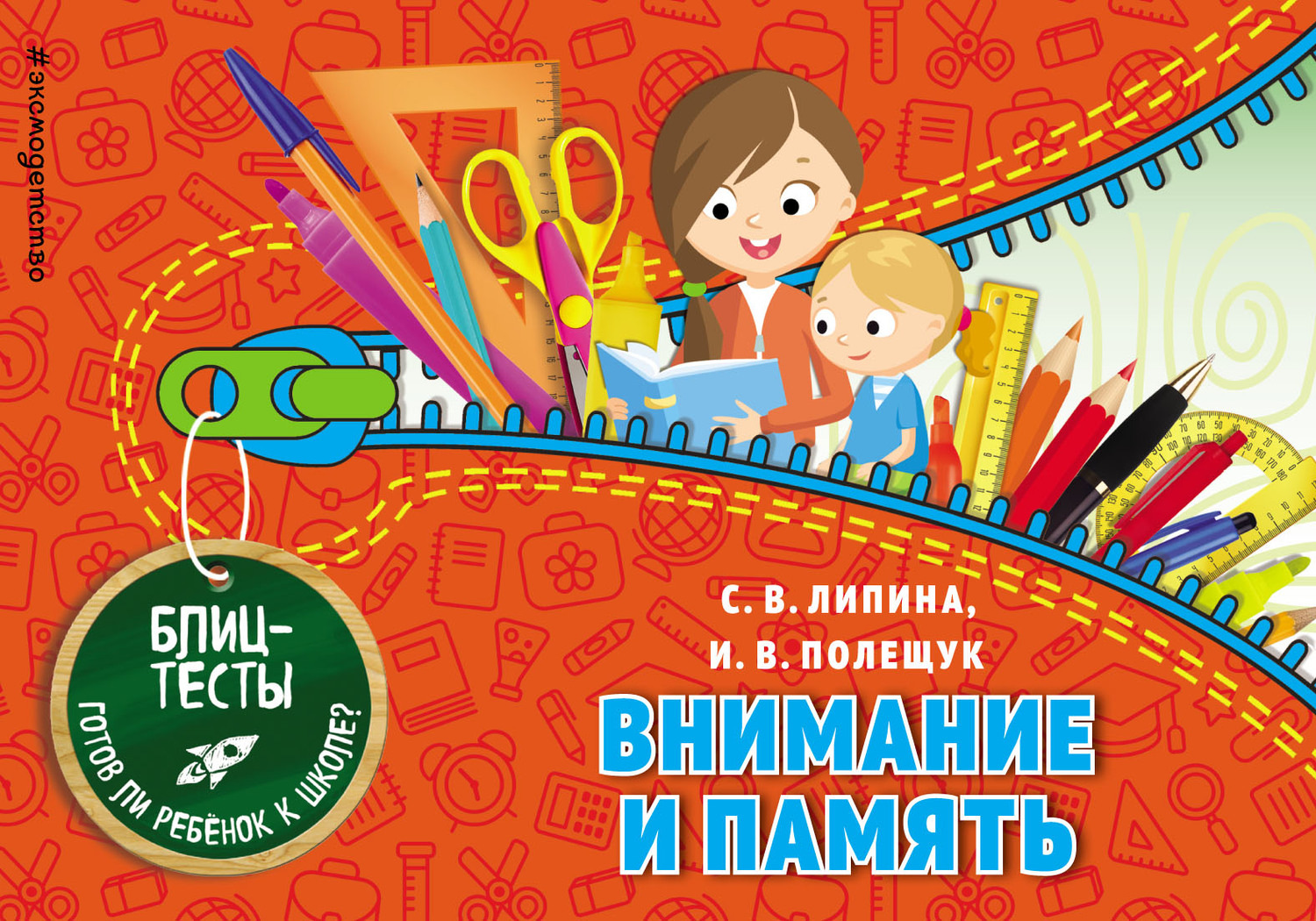 Обложка книги «Внимание и память»