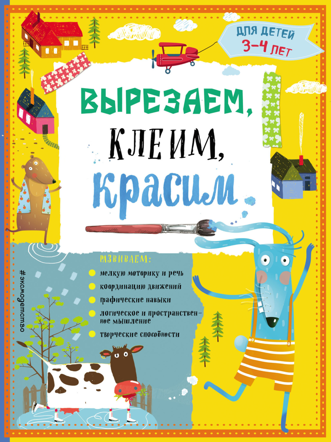 Обложка книги «Вырезаем, клеим, красим. Для детей 3–4 лет»