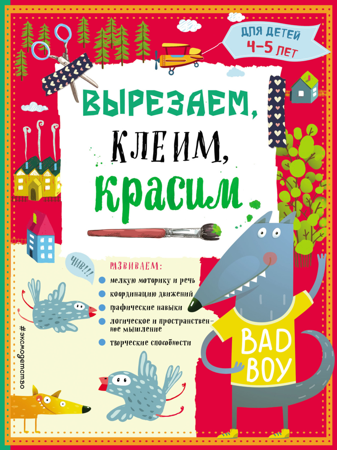 Обложка книги «Вырезаем, клеим, красим. Для детей 4–5 лет»