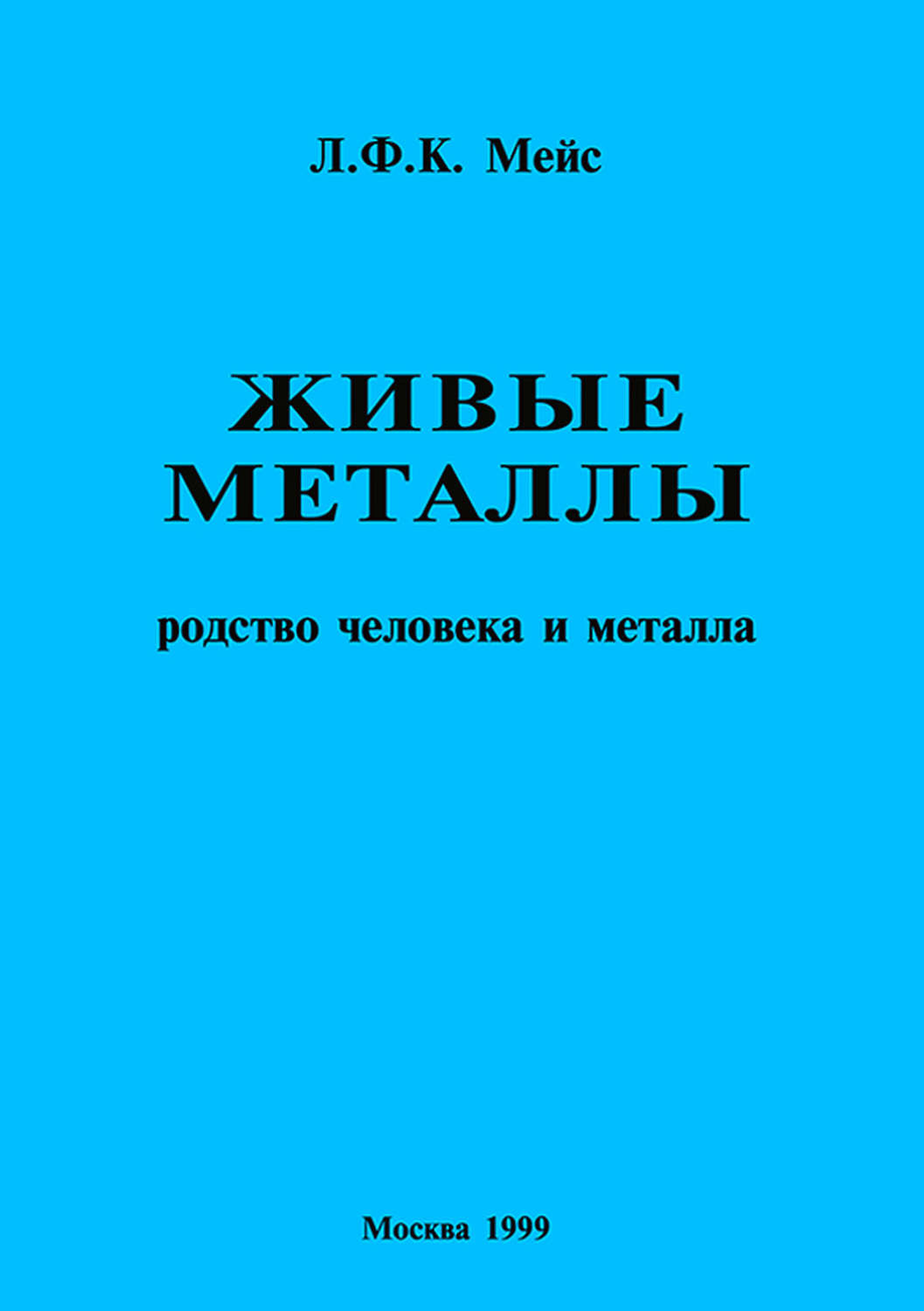Обложка книги «Живые металлы. Родство человека и металла»