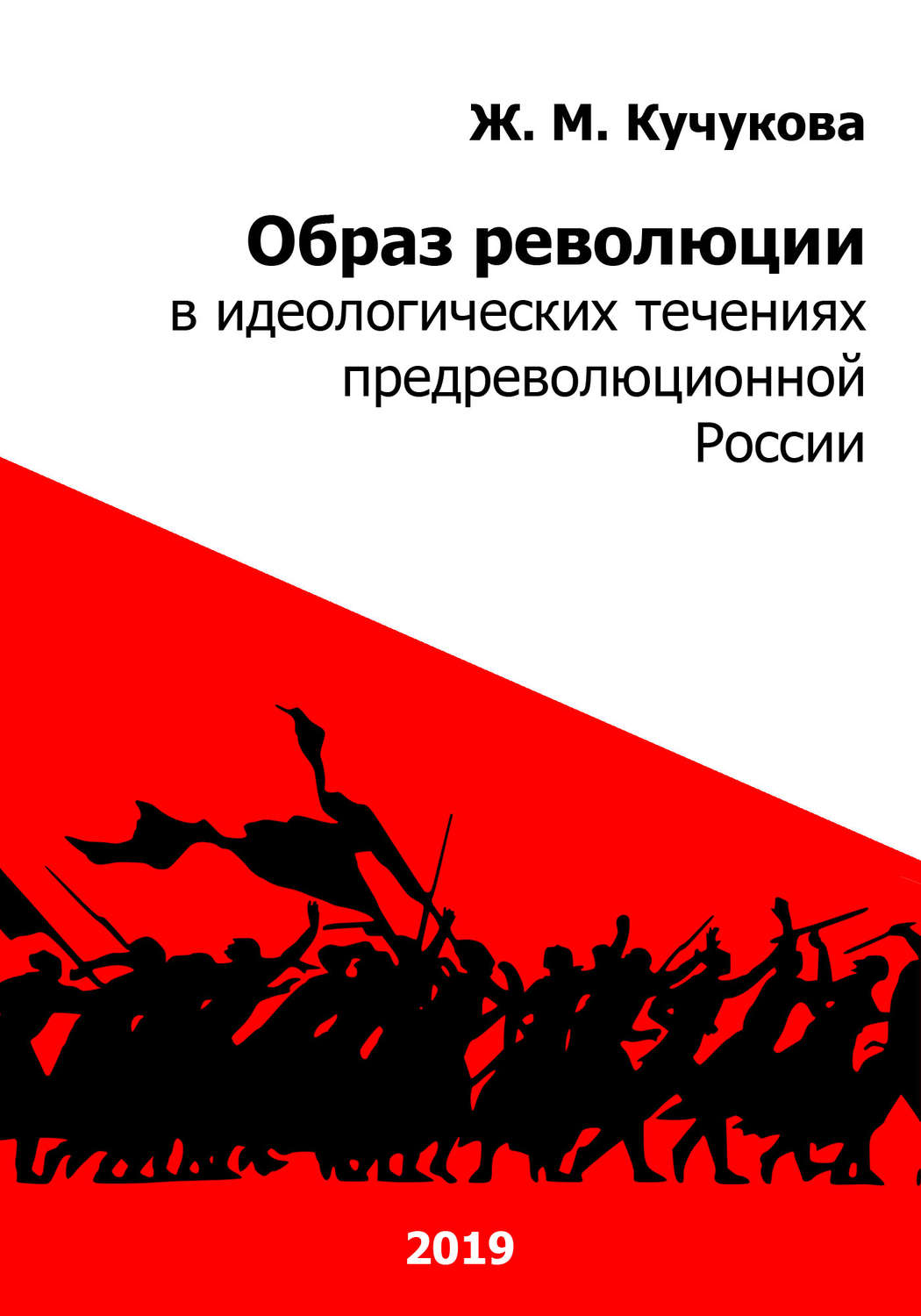 Обложка книги «Образ революции в идеологических течениях предреволюционной России»