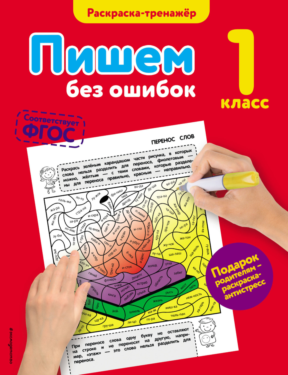 Обложка книги «Пишем без ошибок. 1 класс»