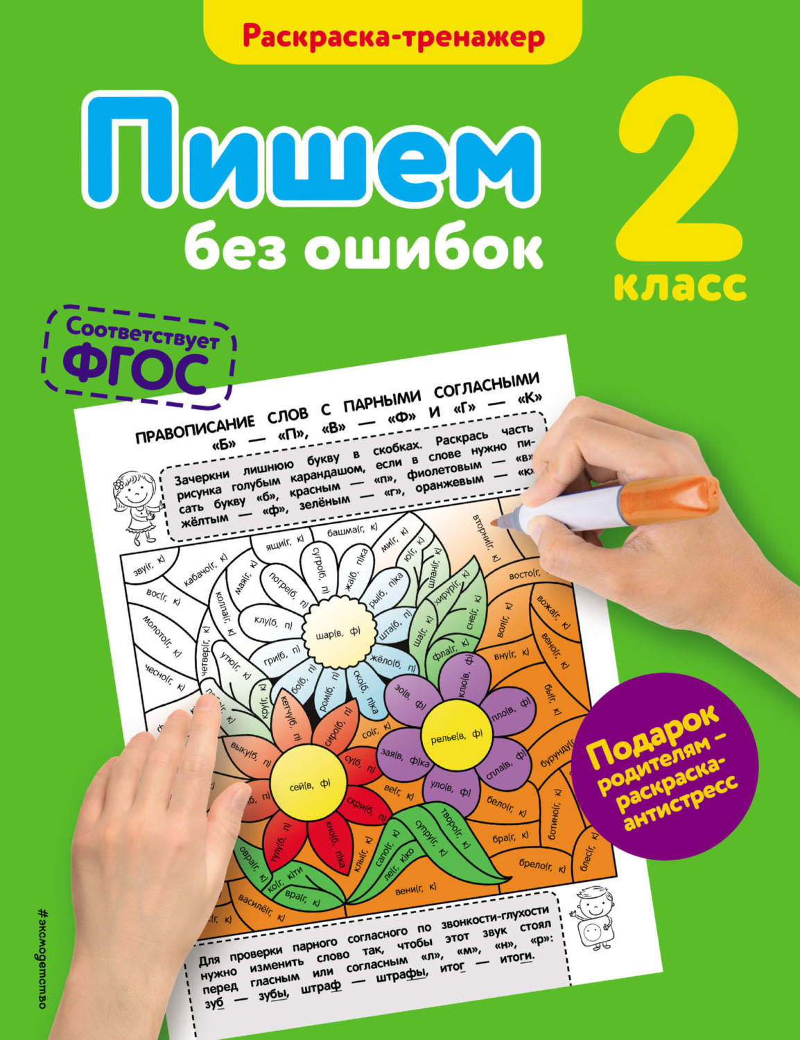Обложка книги «Пишем без ошибок. 2 класс»
