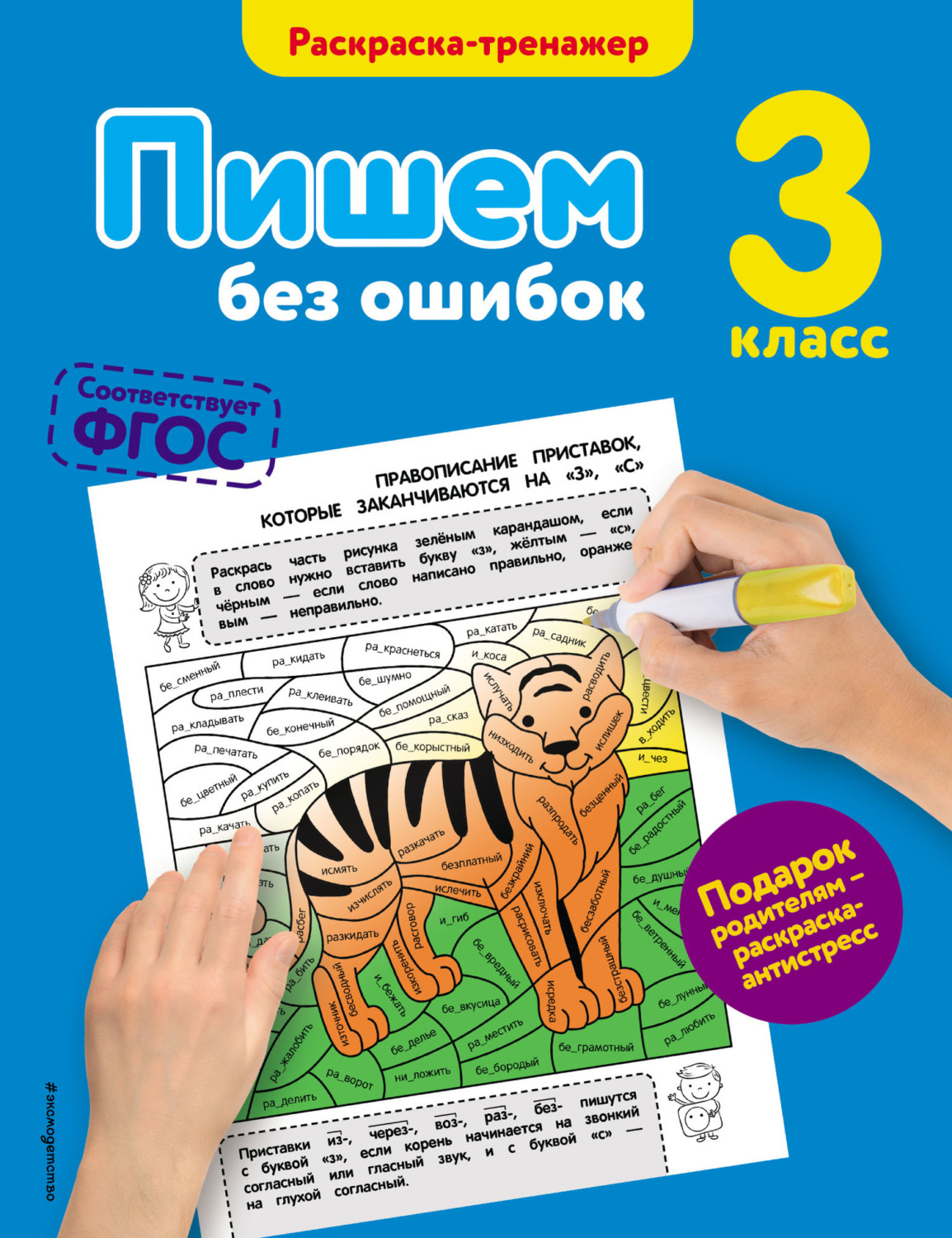 Обложка книги «Пишем без ошибок. 3 класс»