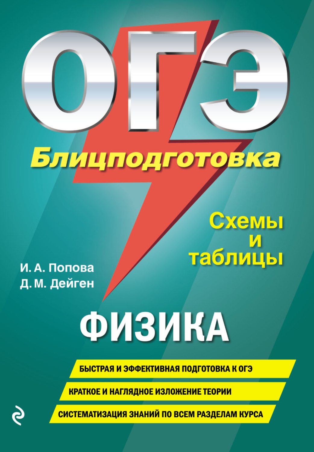 Обложка книги «ОГЭ. Физика. Блицподготовка. Схемы и таблицы»