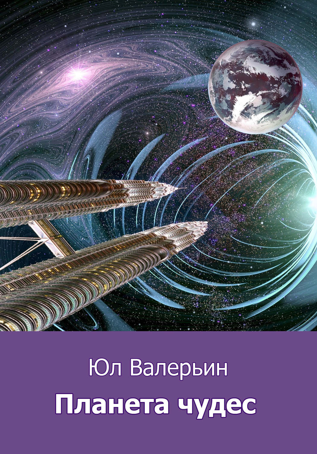 Обложка книги «Планета Чудес»