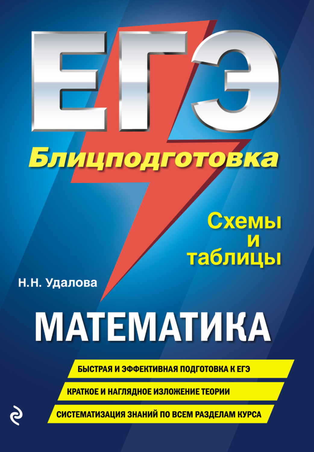 Обложка книги «ЕГЭ. Математика. Блицподготовка. Схемы и таблицы»