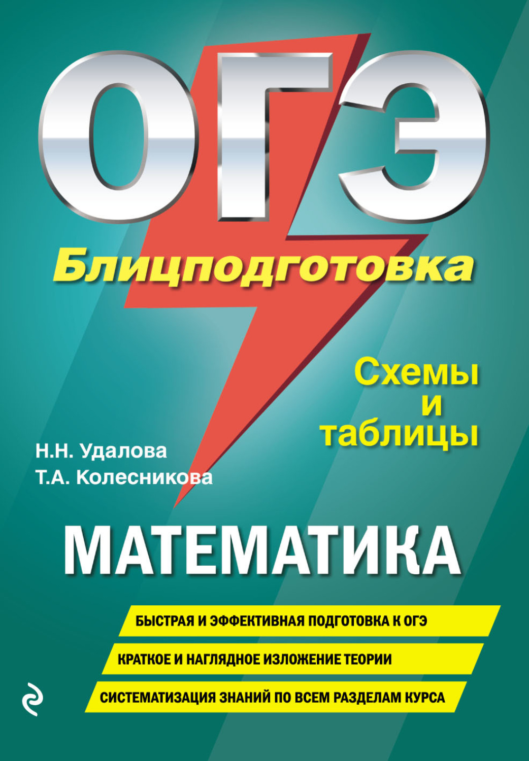 Обложка книги «ОГЭ. Математика. Блицподготовка. Схемы и таблицы»