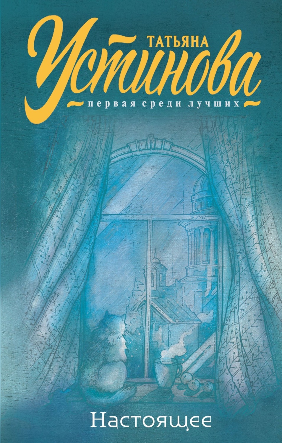 Обложка книги «Настоящее»