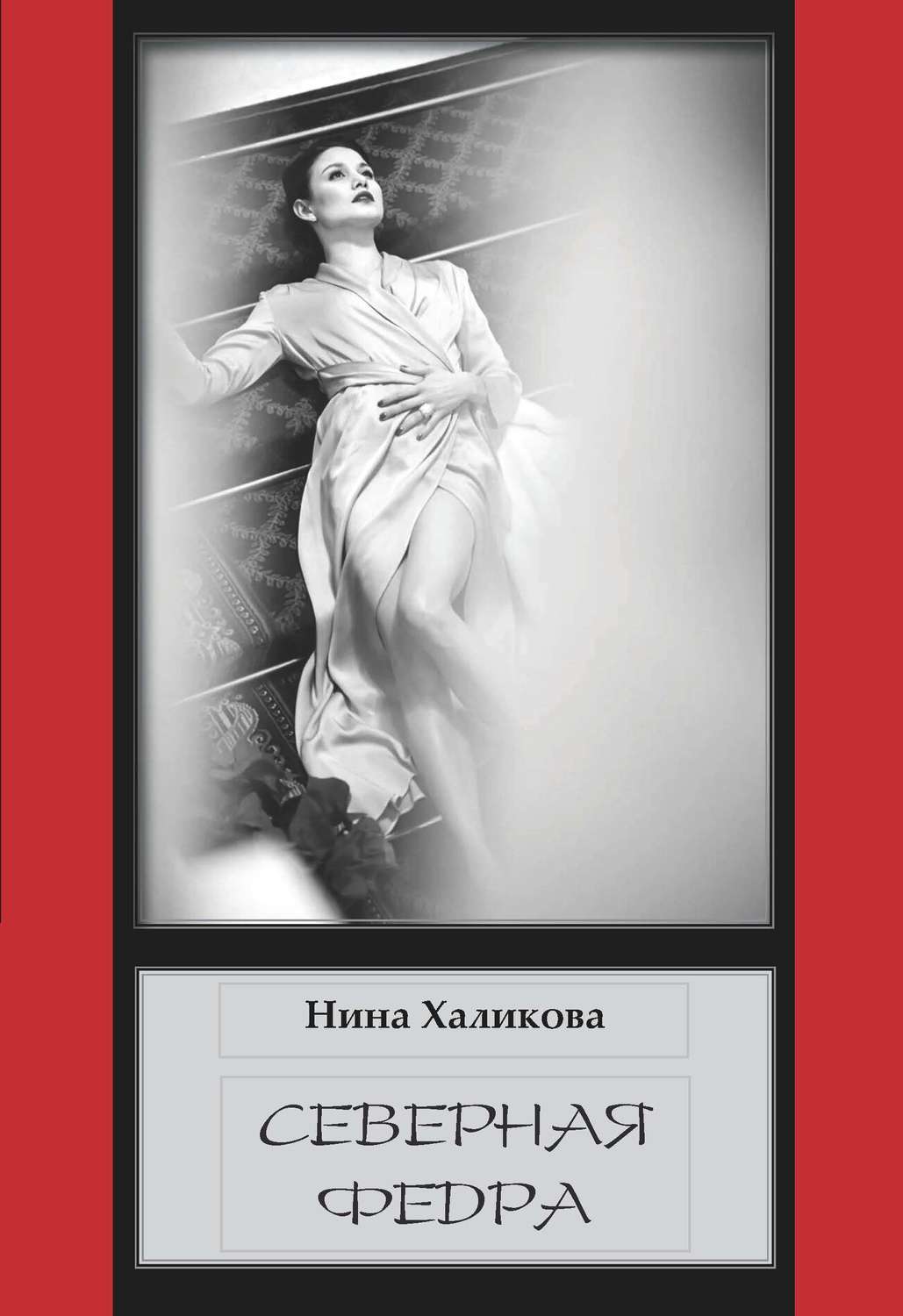 Обложка книги «Северная Федра»