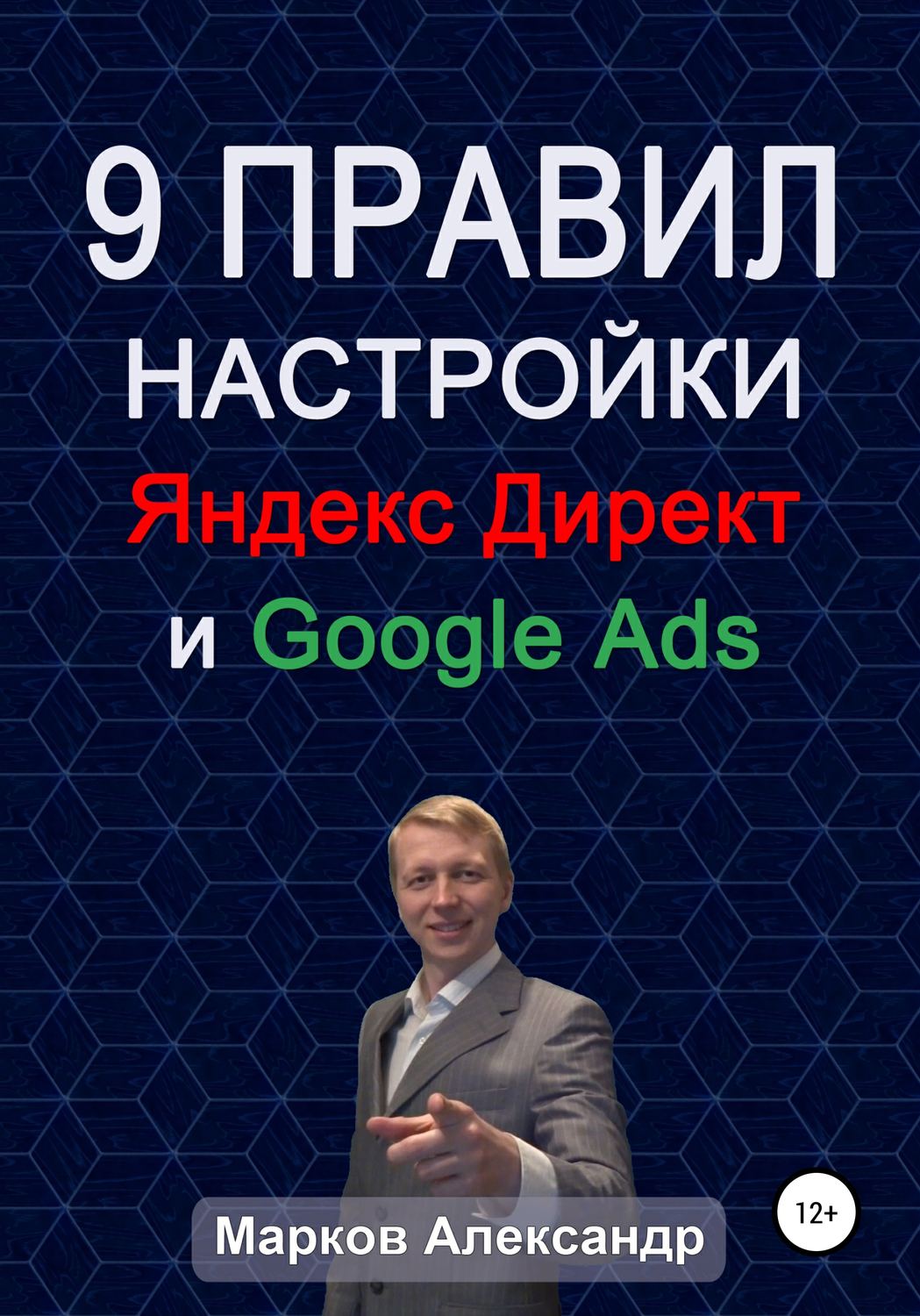Обложка книги «9 правил настройки эффективного Яндекс директ и Google ads»