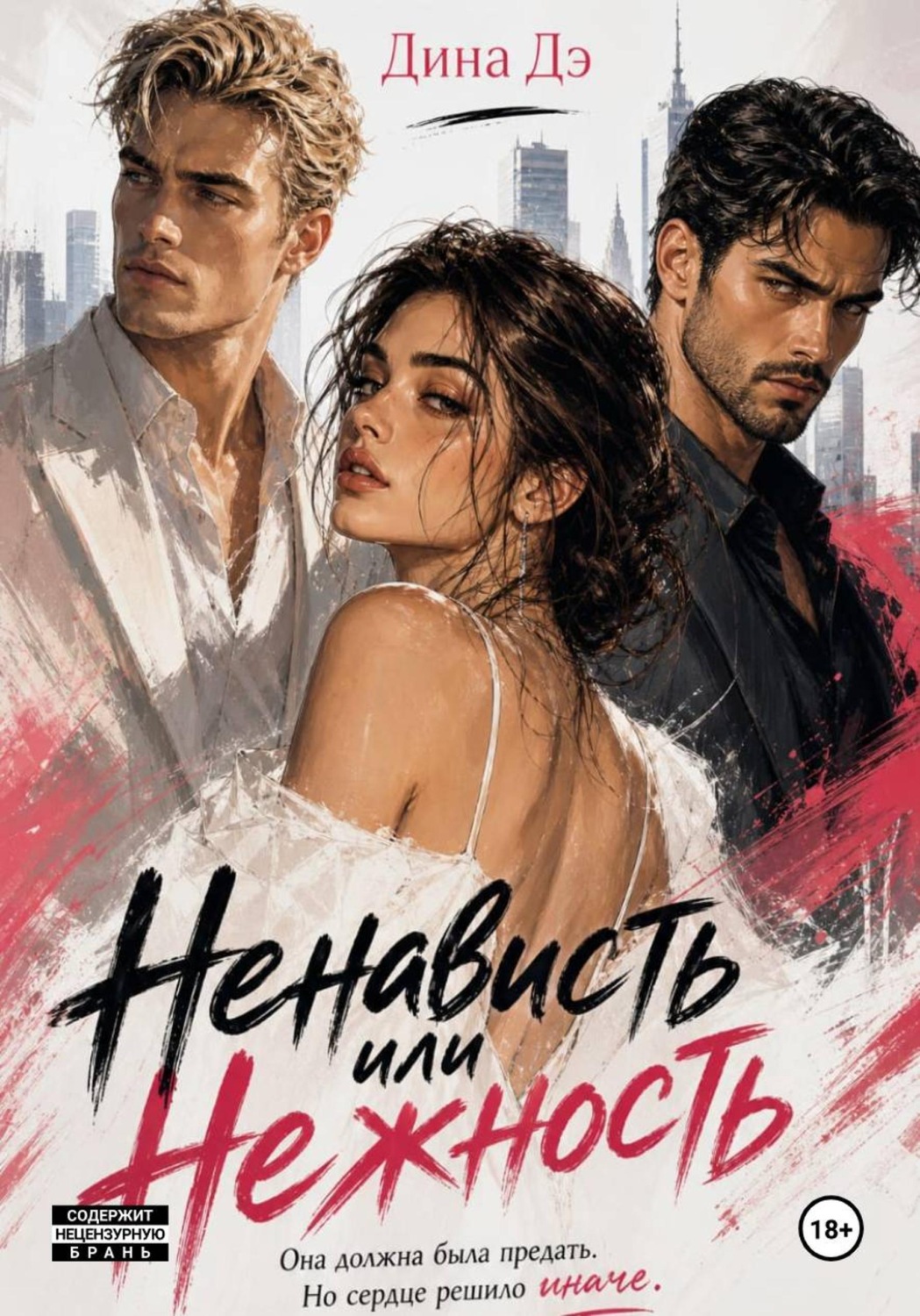 Обложка книги «Ненависть или Нежность»