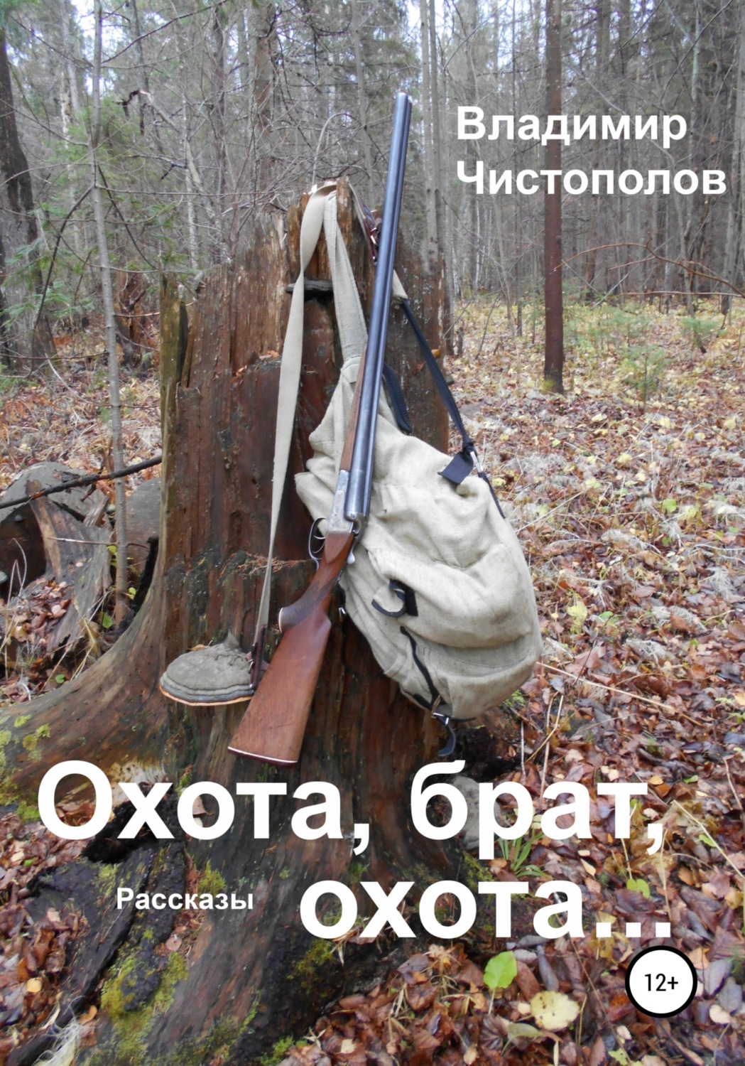 Обложка книги «Охота, брат, охота…»
