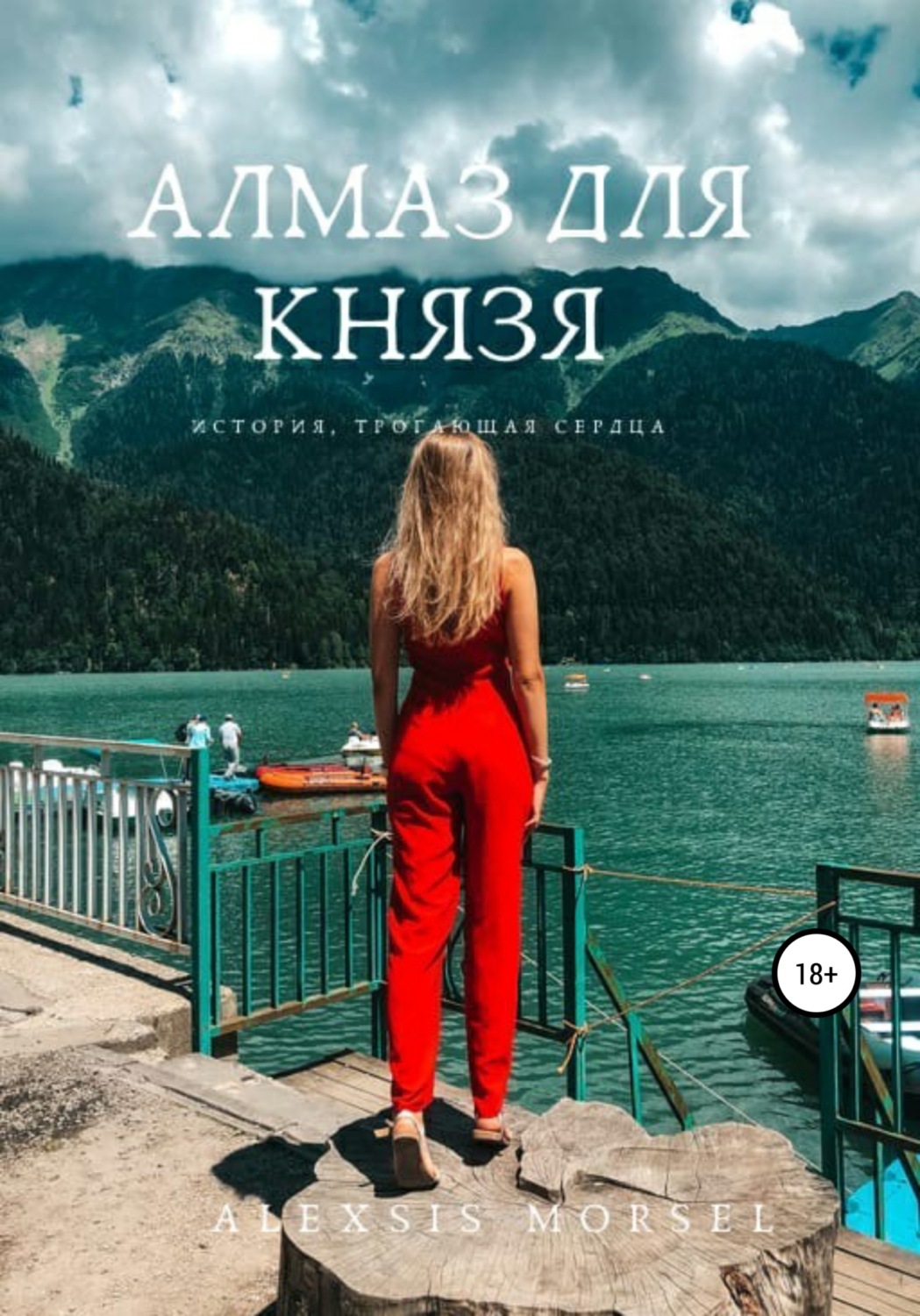 Обложка книги «Алмаз для Князя»