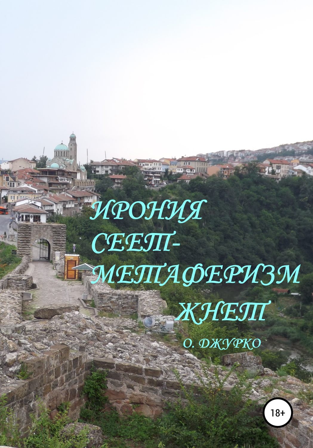 Обложка книги «Ирония сеет- метаферизм жнет»