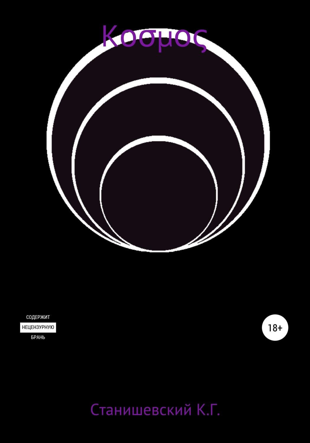 Обложка книги «κоσμος»