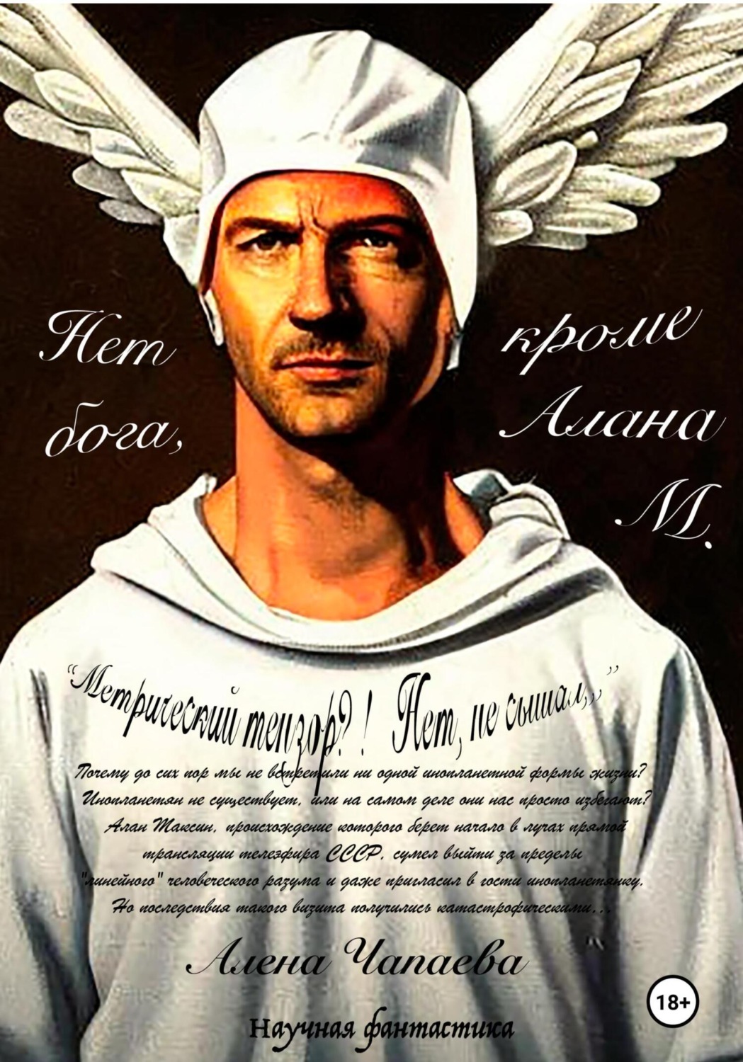 Обложка книги «Нет бога, кроме Алана М.»
