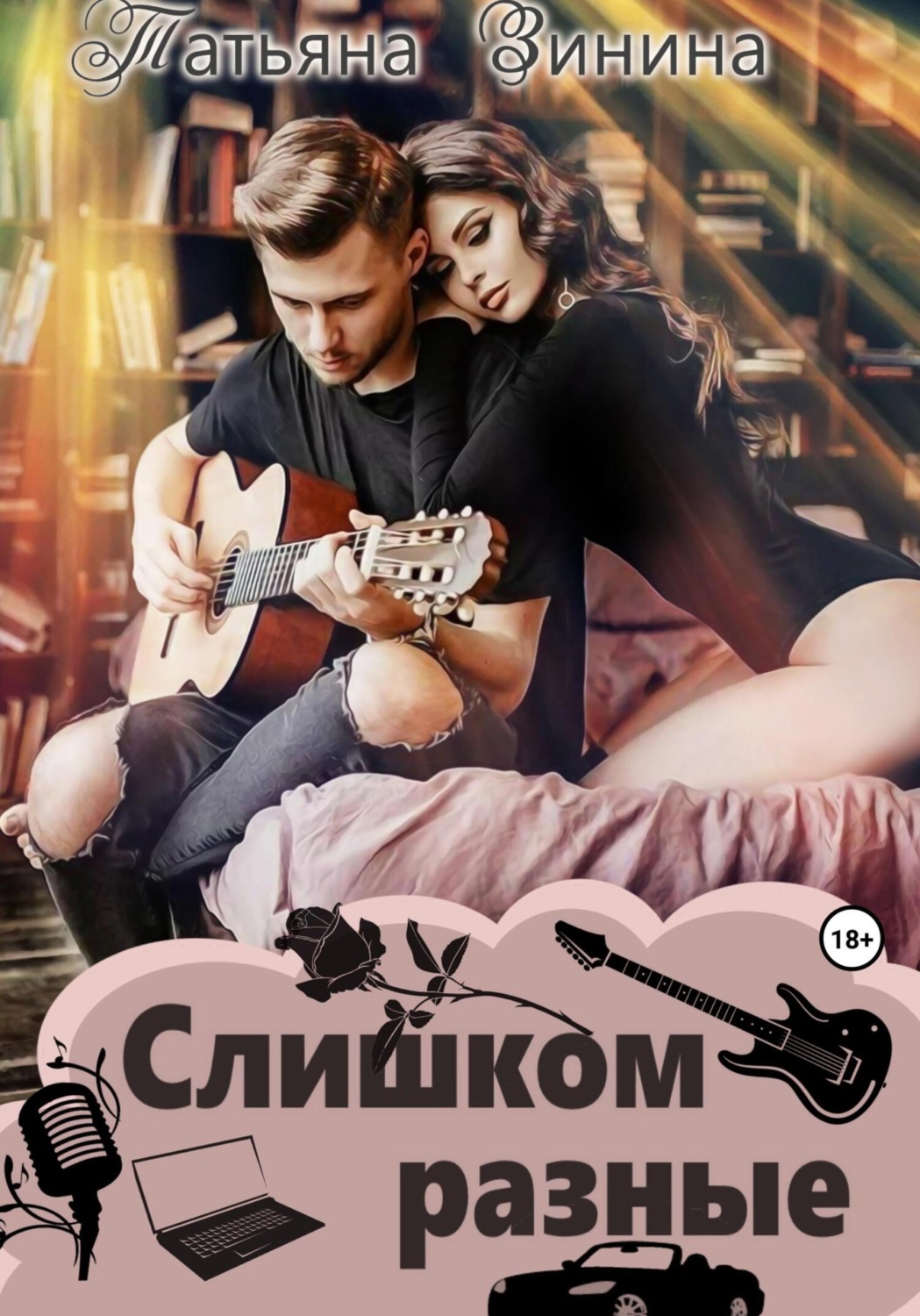 Обложка книги «Слишком разные»