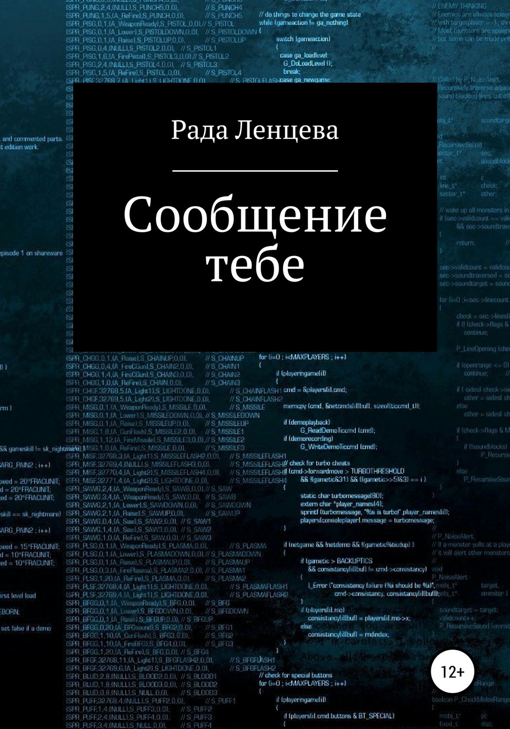 Обложка книги «Сообщение тебе»