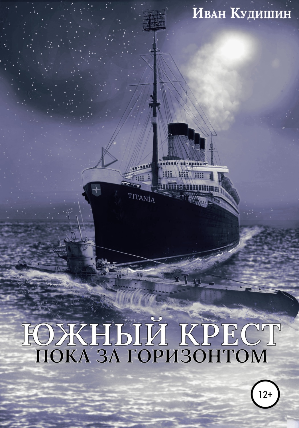 Обложка книги «Южный Крест пока за горизонтом»