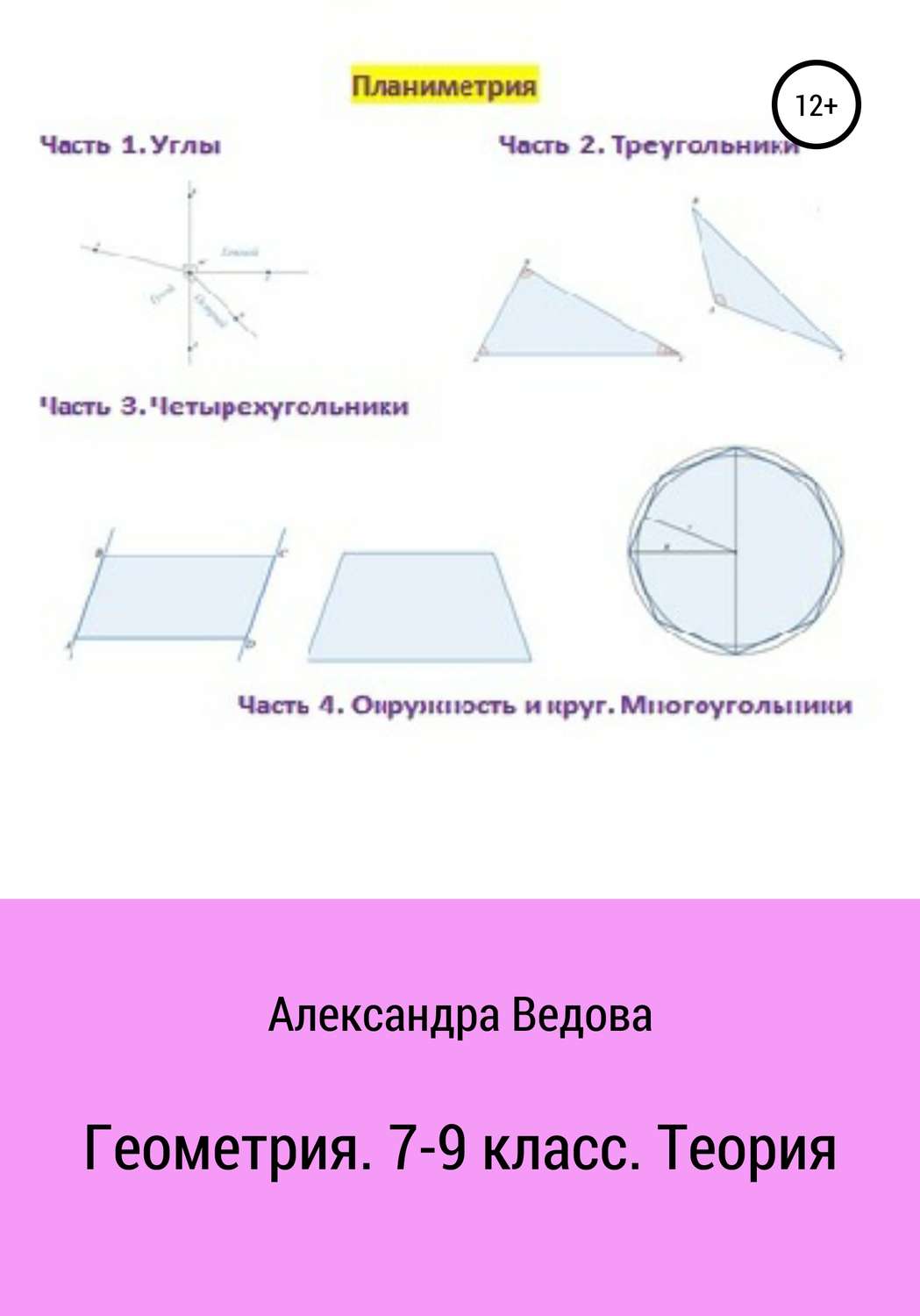 Обложка книги «Геометрия. 7-9 класс»