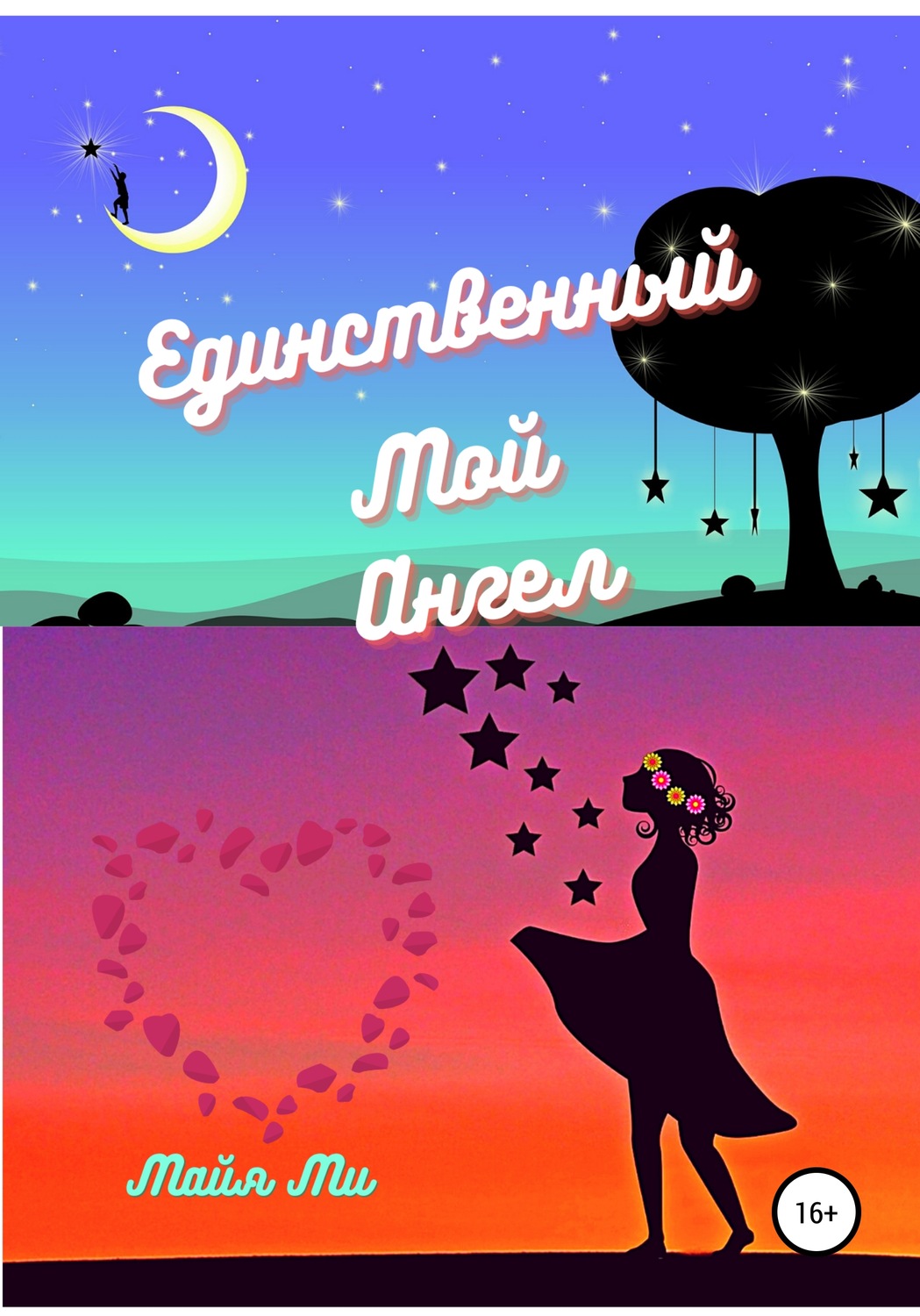 Обложка книги «Единственный мой ангел»