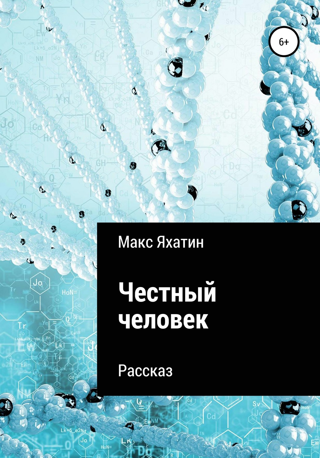 Обложка книги «Честный человек»