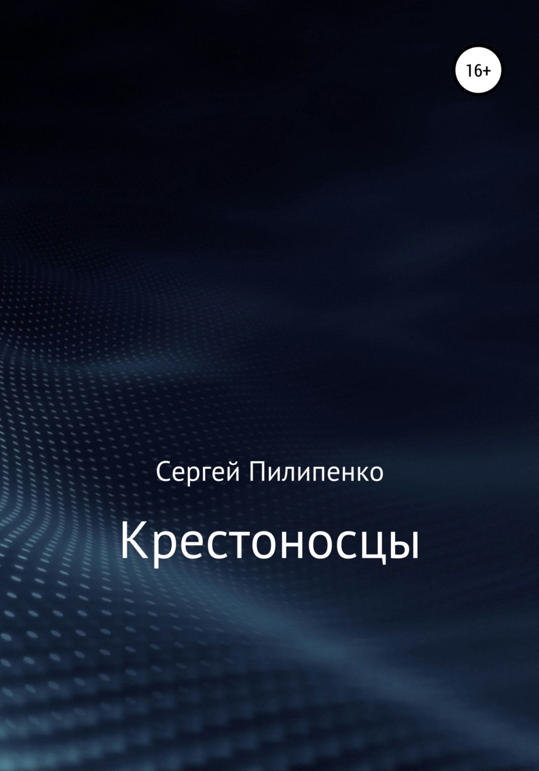 Обложка книги «Крестоносцы»