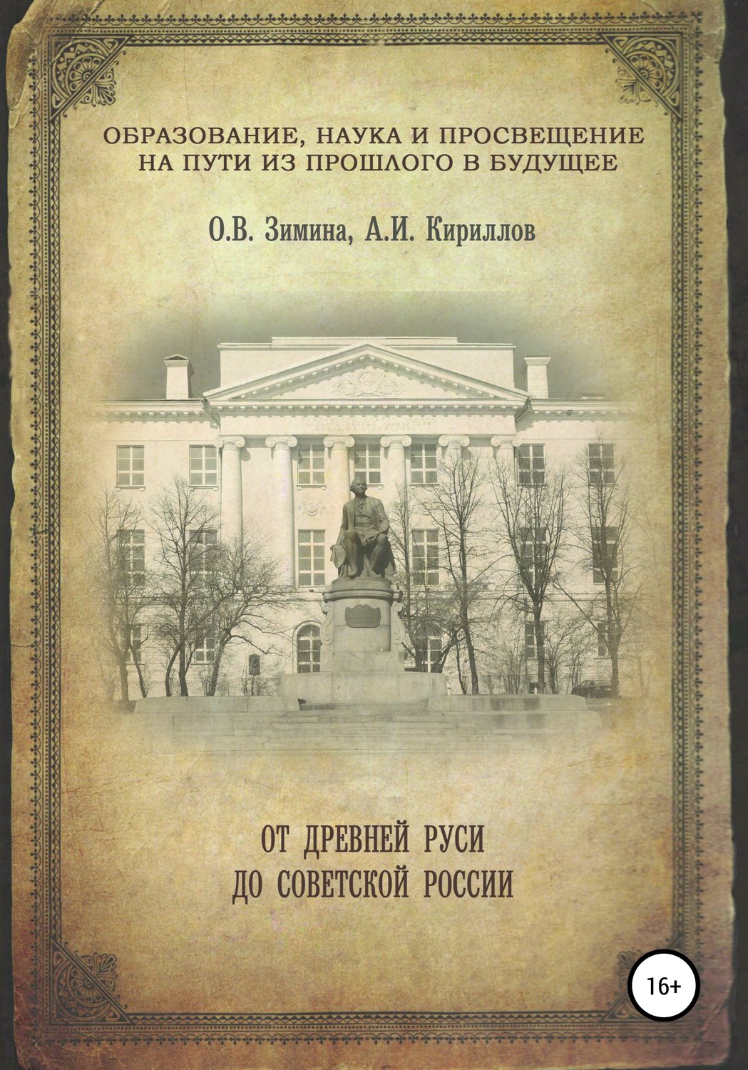 Обложка книги «Образование, наука и просвещение на пути из прошлого в будущее: от Древней Руси до Советской России»