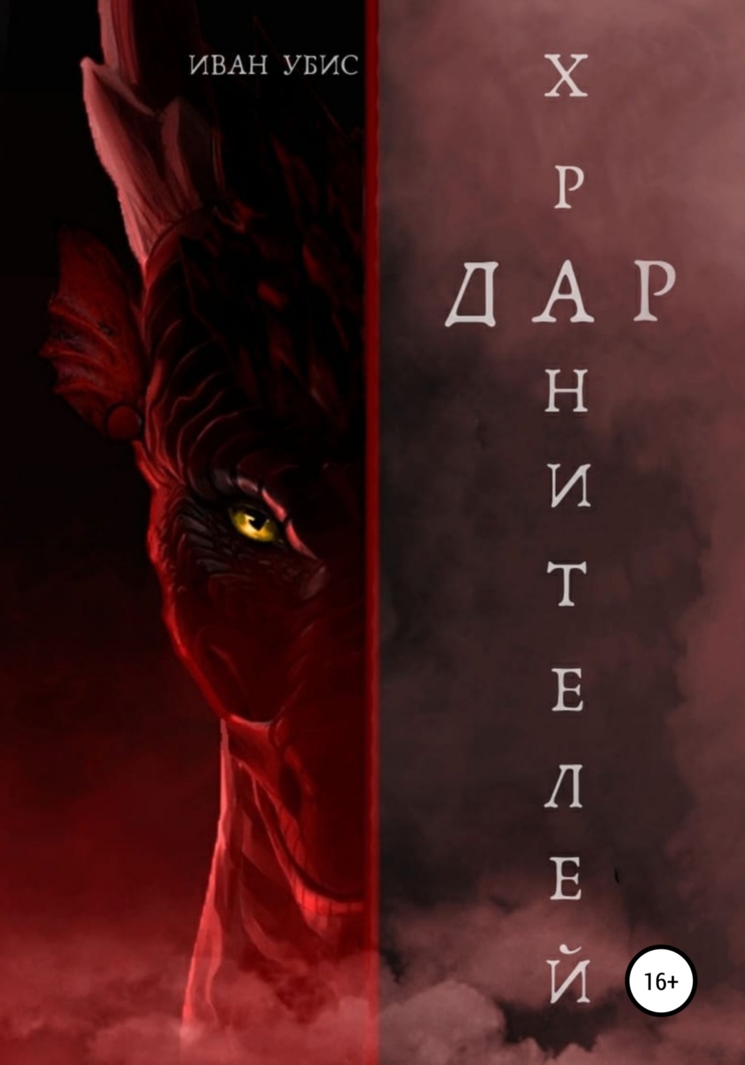 Обложка книги «Дар Хранителей»