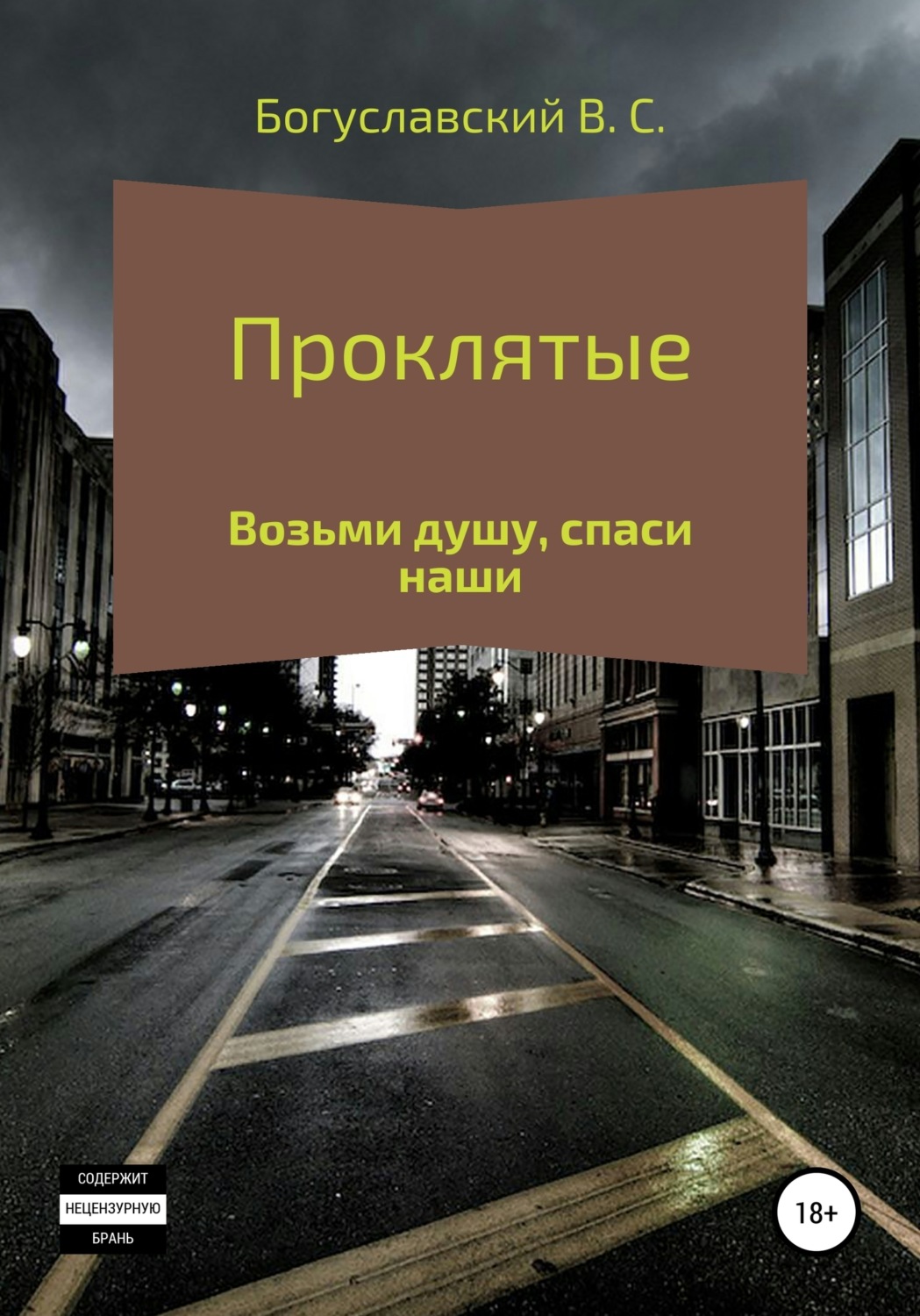 Обложка книги «Проклятые»