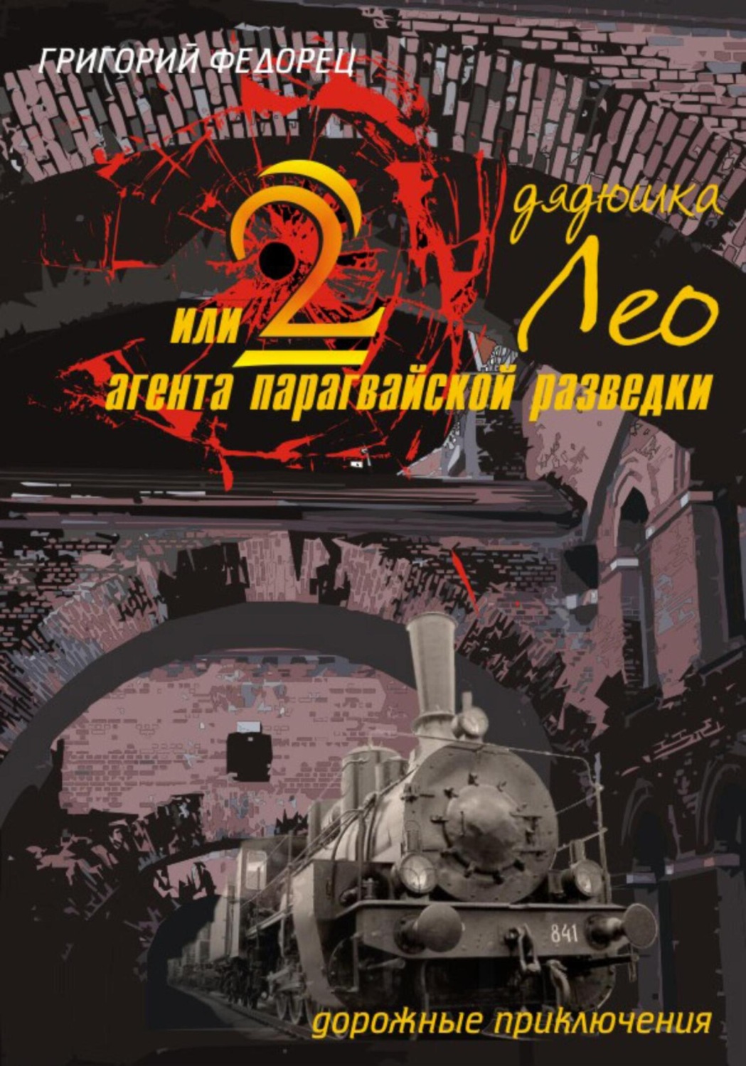 Обложка книги «Дядюшка Лео, или 2 агента парагвайской разведки»
