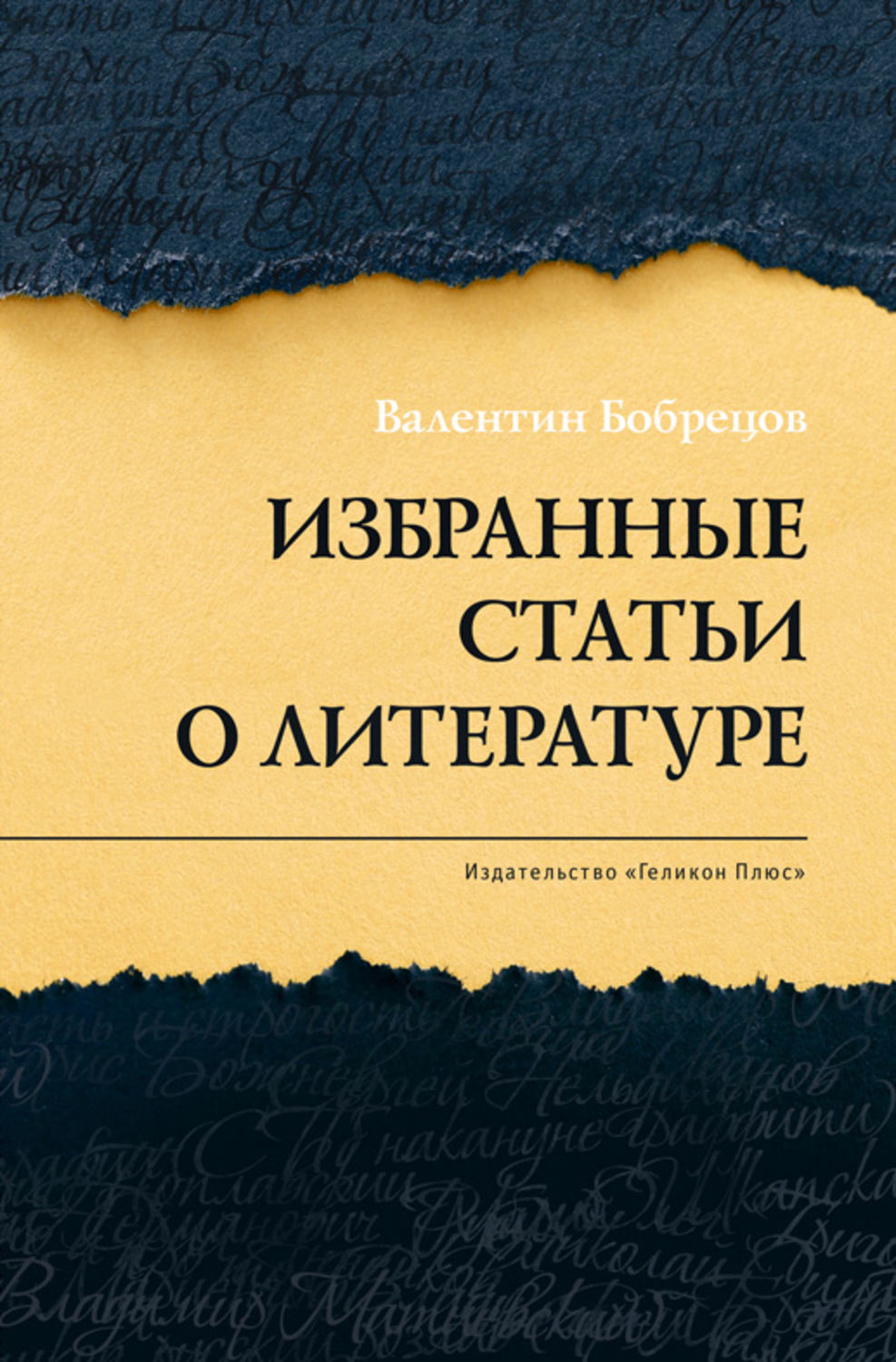 Обложка книги «Избранные статьи о литературе»