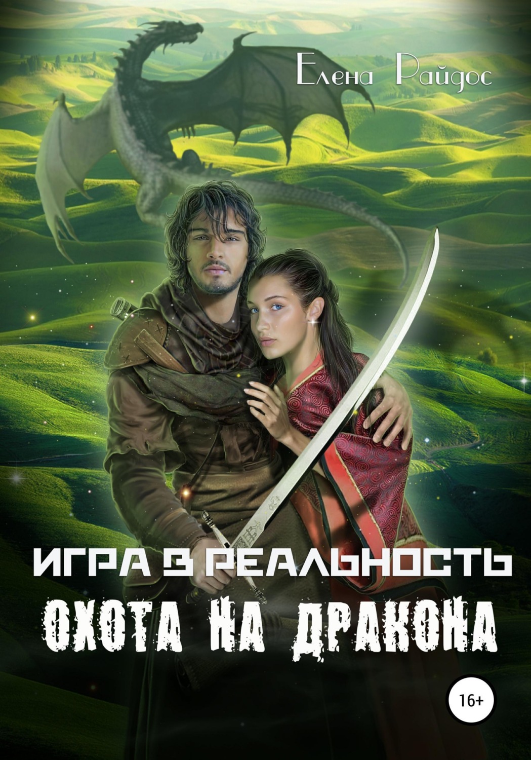 Обложка книги «Игра в реальность. Охота на дракона»