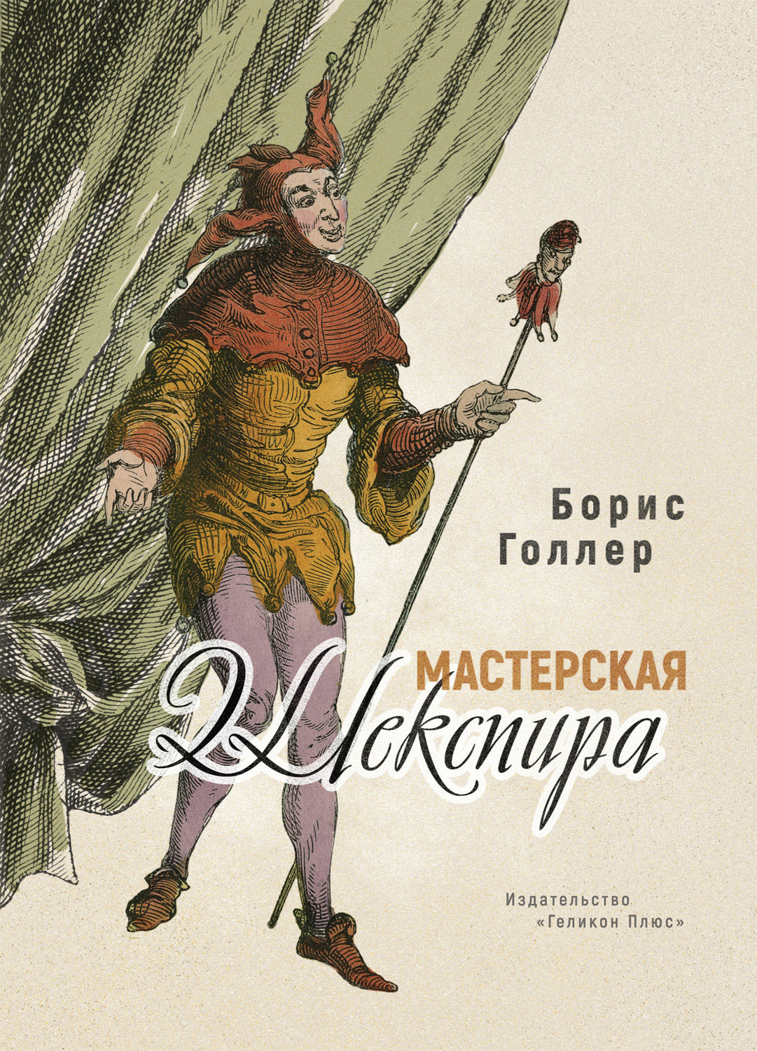 Обложка книги «Мастерская Шекспира»