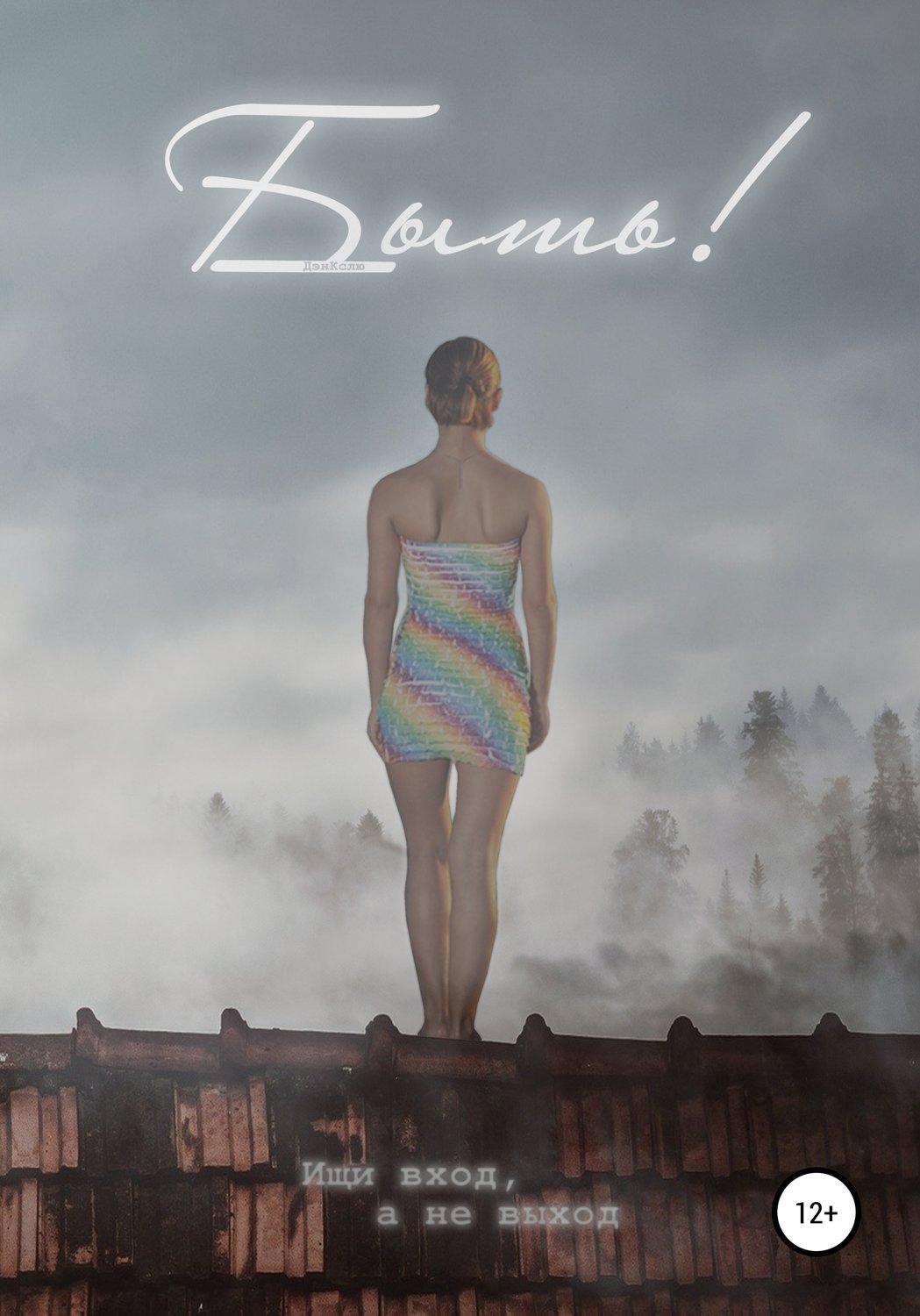 Обложка книги «Быть!»
