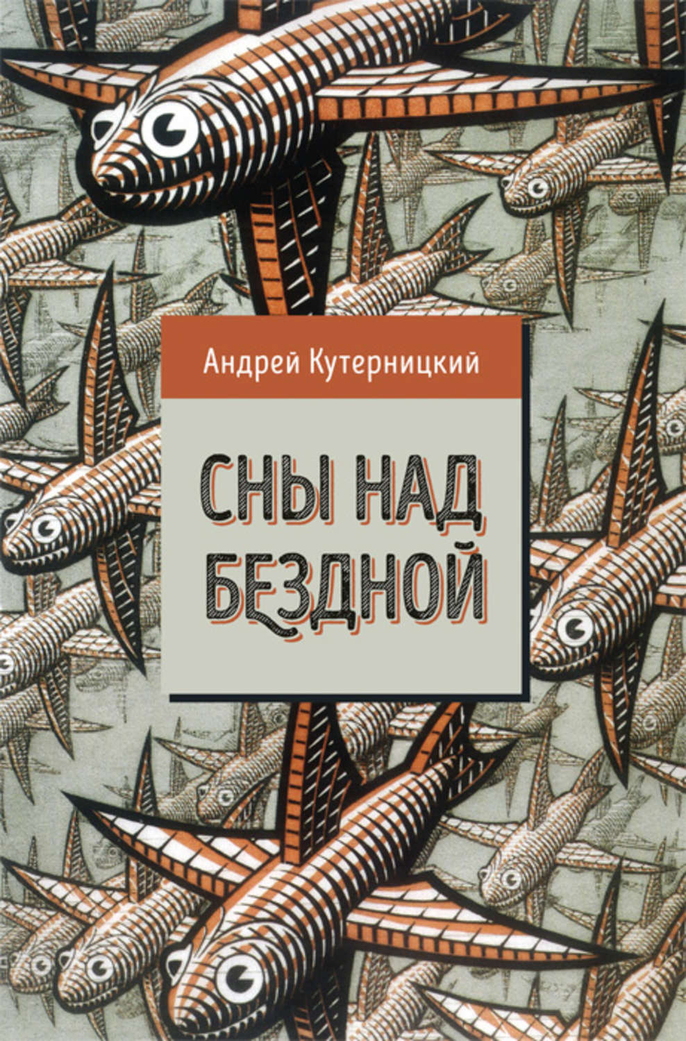 Обложка книги «Сны над бездной»