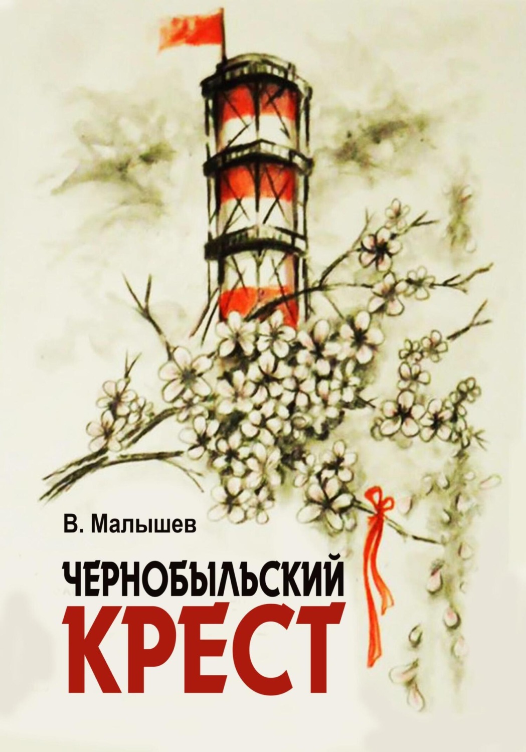 Обложка книги «Чернобыльский крест»